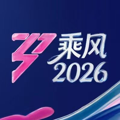 浪姐二公定于下周五乘风2026划重点！浪姐二公舞台直播就在下周五七点半，准备蹲守