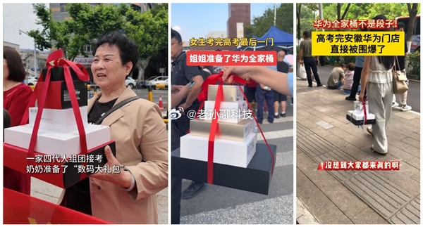 高考结束送华为全家桶？据媒体报道有家长在高考试点门口等着出来，就为送上华为全家桶
