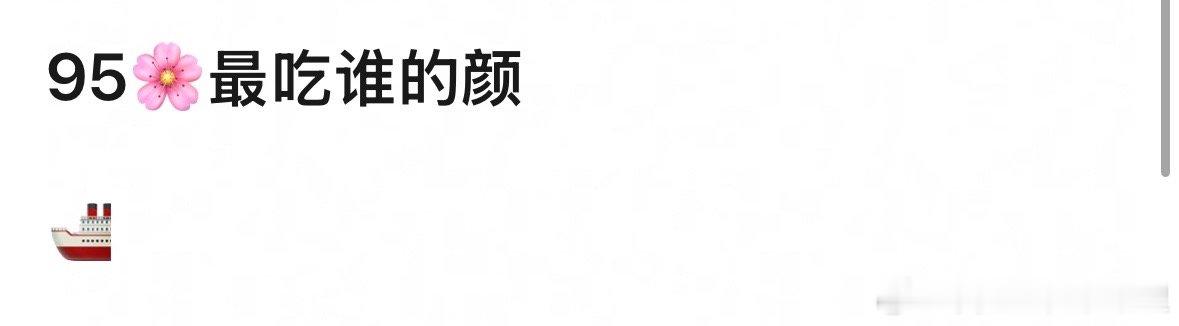 95🌸中，你最吃谁的颜？ ​​​