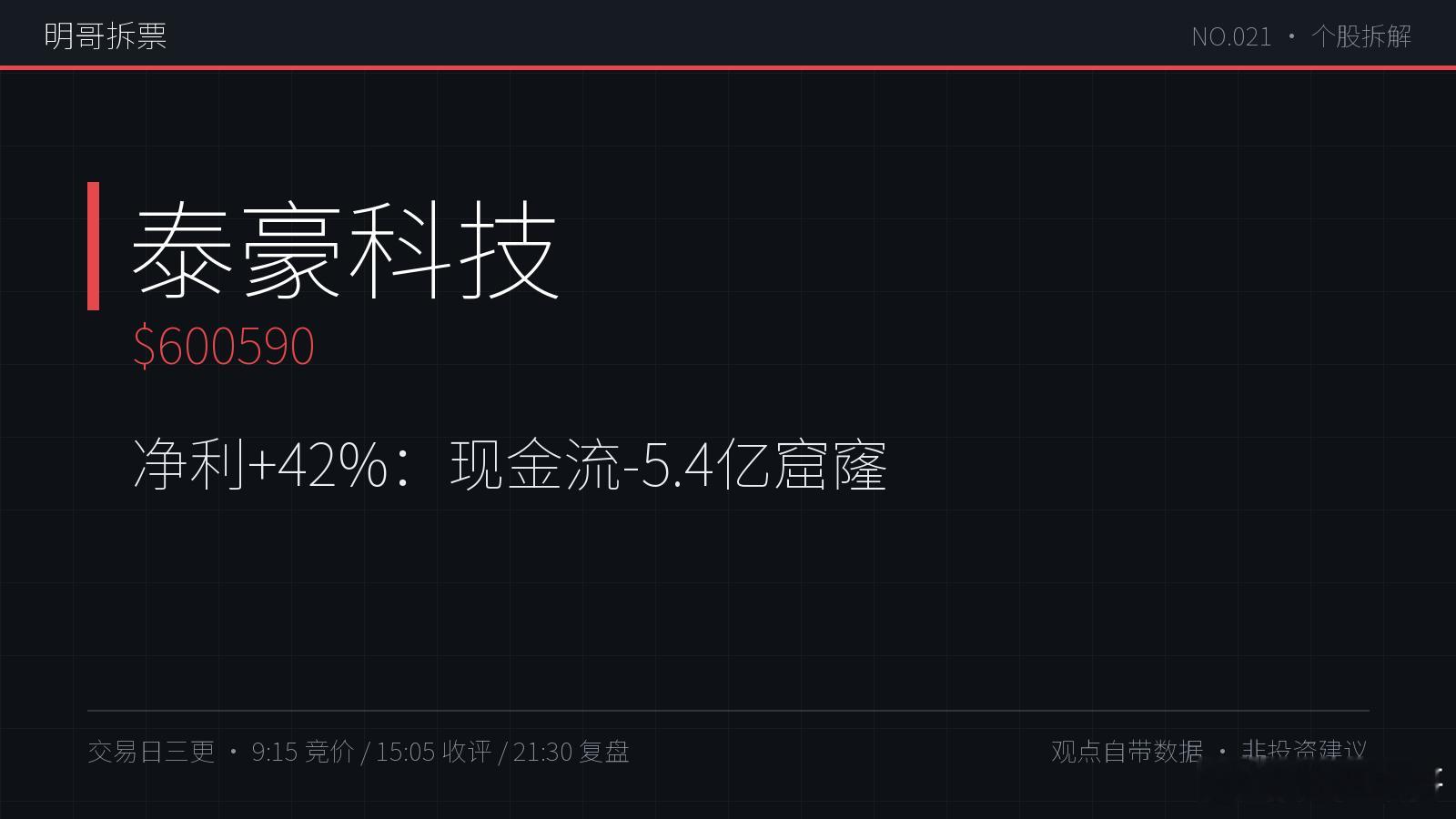 【明哥拆票 NO.021】泰豪科技 600590：军工电源老厂报表分裂：Q1 净