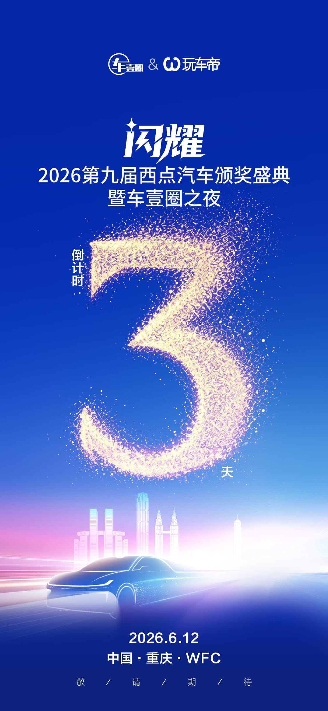 闪耀·三山：2026第九届西点汽车颁奖盛典
6月12日重庆见！
2026西点汽车