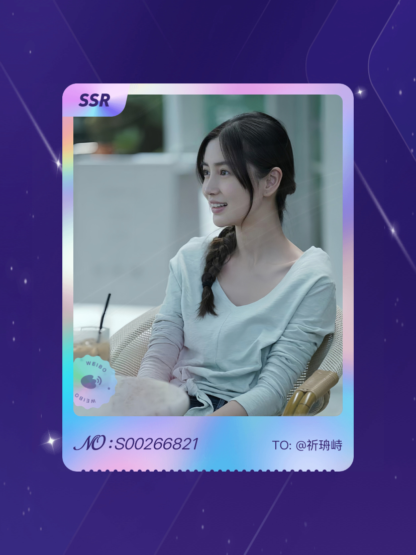 angelababy 绝版预警！我在“七夕观颖”活动中成功抽到了SSR卡“一见“