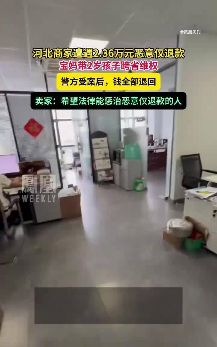 被恶意仅退款2.36万卖家发声
河北商家杨园园被仅退款23600元，她决定带着丈