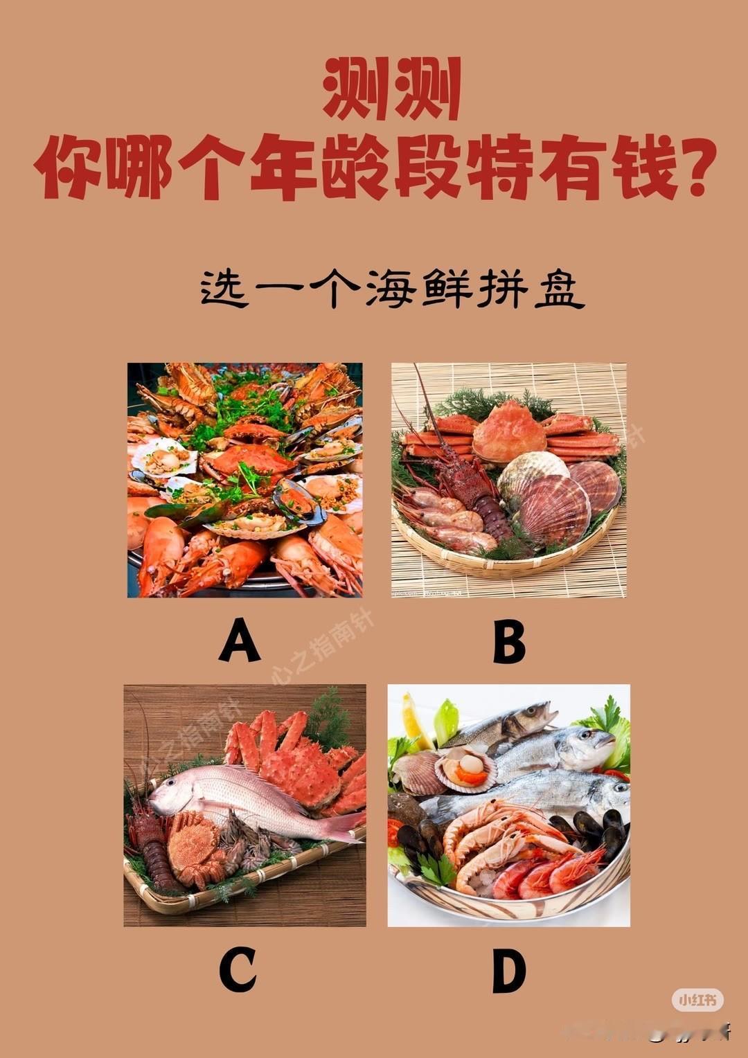 你哪个年龄段特有钱?
选一个海鲜拼盘