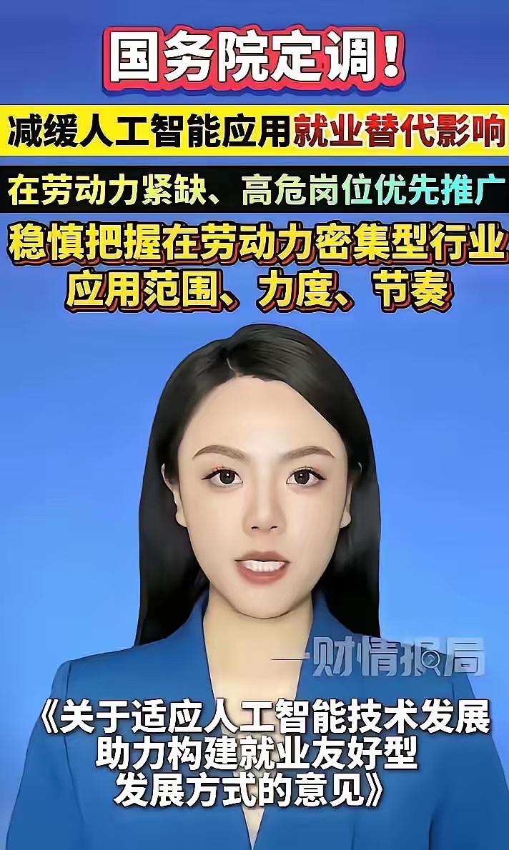 饭碗，真要端不住了。
这次不是瞎猜。
国务院10月23日发了文，说人工智能往前推