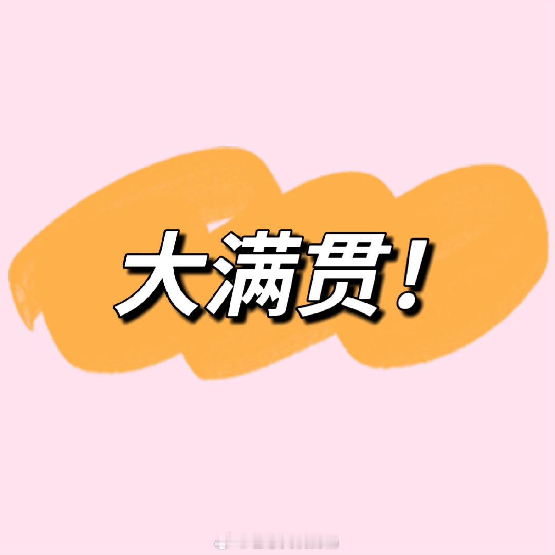 9🈷️6号、⚽️🏀总结（周末）应该就时隔两天吧，再次迎来大满贯本人只会分享自