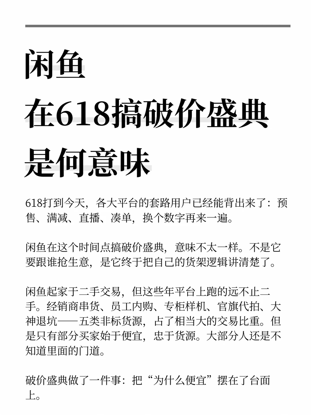 闲鱼在618搞破价盛典是何意味