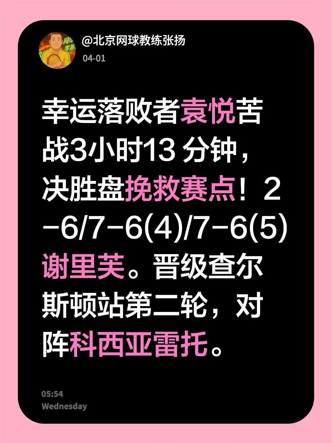 幸运落败者袁悦苦战3小时13 分钟，决胜盘挽救赛点！2-6/7-6(4)/7-6