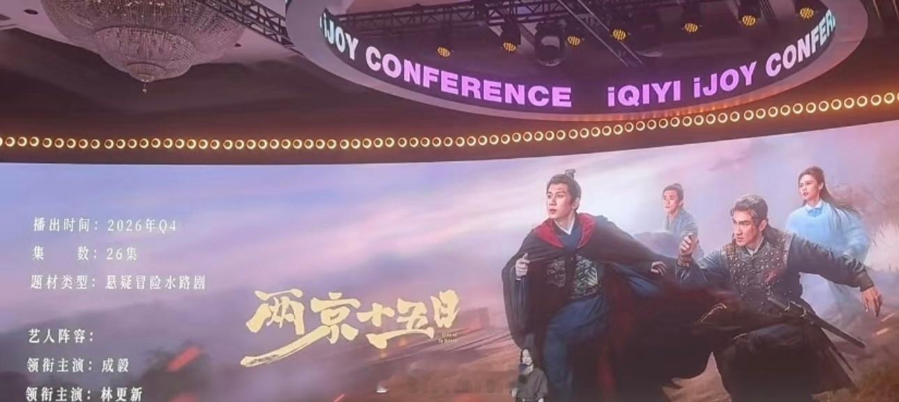 爱奇艺说的成毅《两京十五日》2026年Q4播出吧！就还是我之前首发的预计11月播