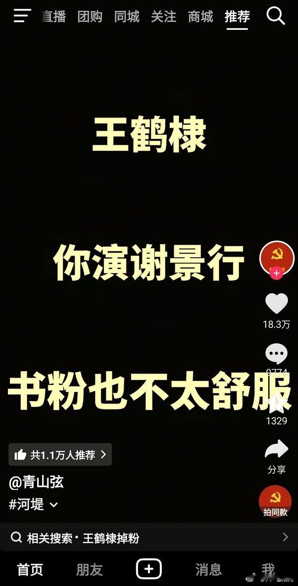 “王鹤棣，你演谢景行，书粉也不太舒服”这个视频昨晚刷到还是12w👍🏻，现在都