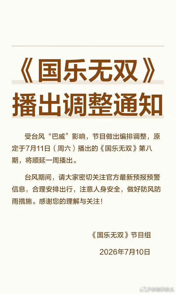 国乐无双播出调整通知国乐无双播出调整 国乐无双播出调整通知，不要错过啦 