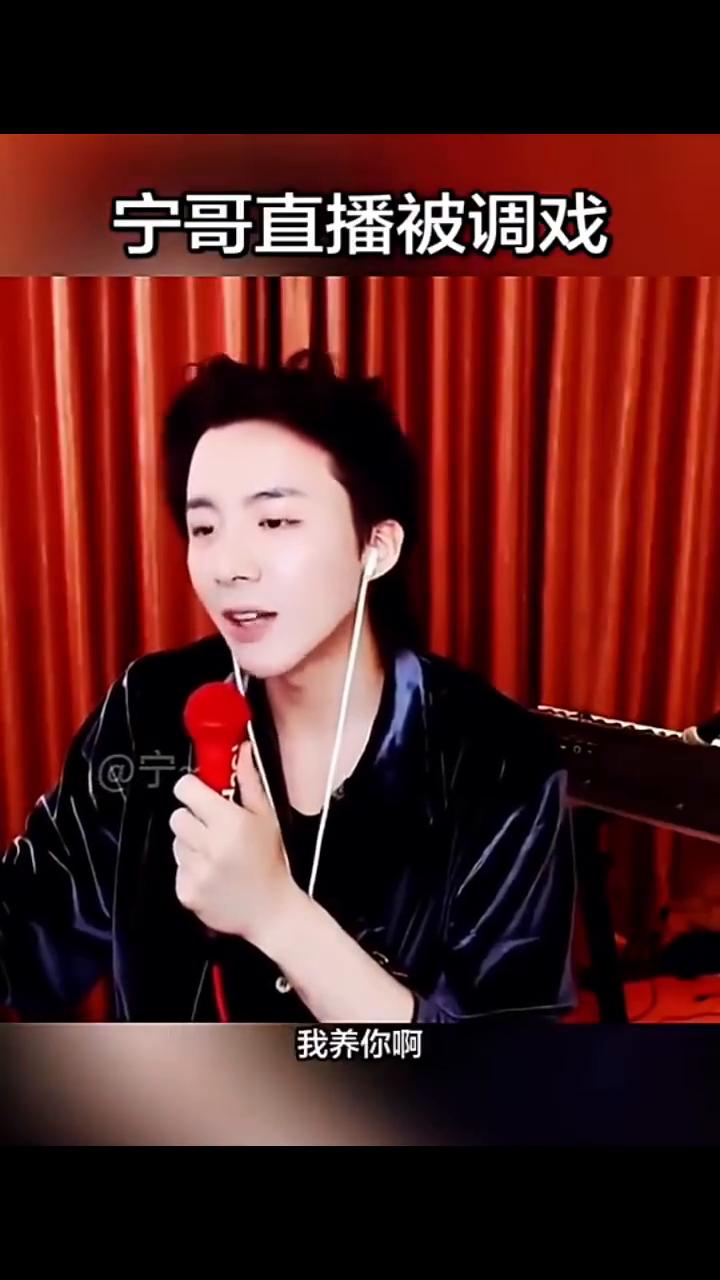 宁哥直播被调戏。
刚才有个朋友叫我加他微信，然后说他要养我。这么松弛了吗？就可以