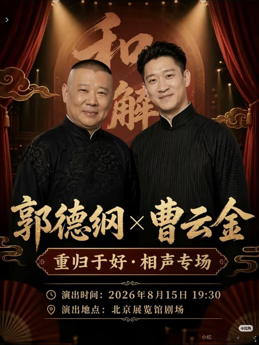 网传郭德纲 曹云金世纪大和解了，8月15日要在北京举办重归于好相声专场。 