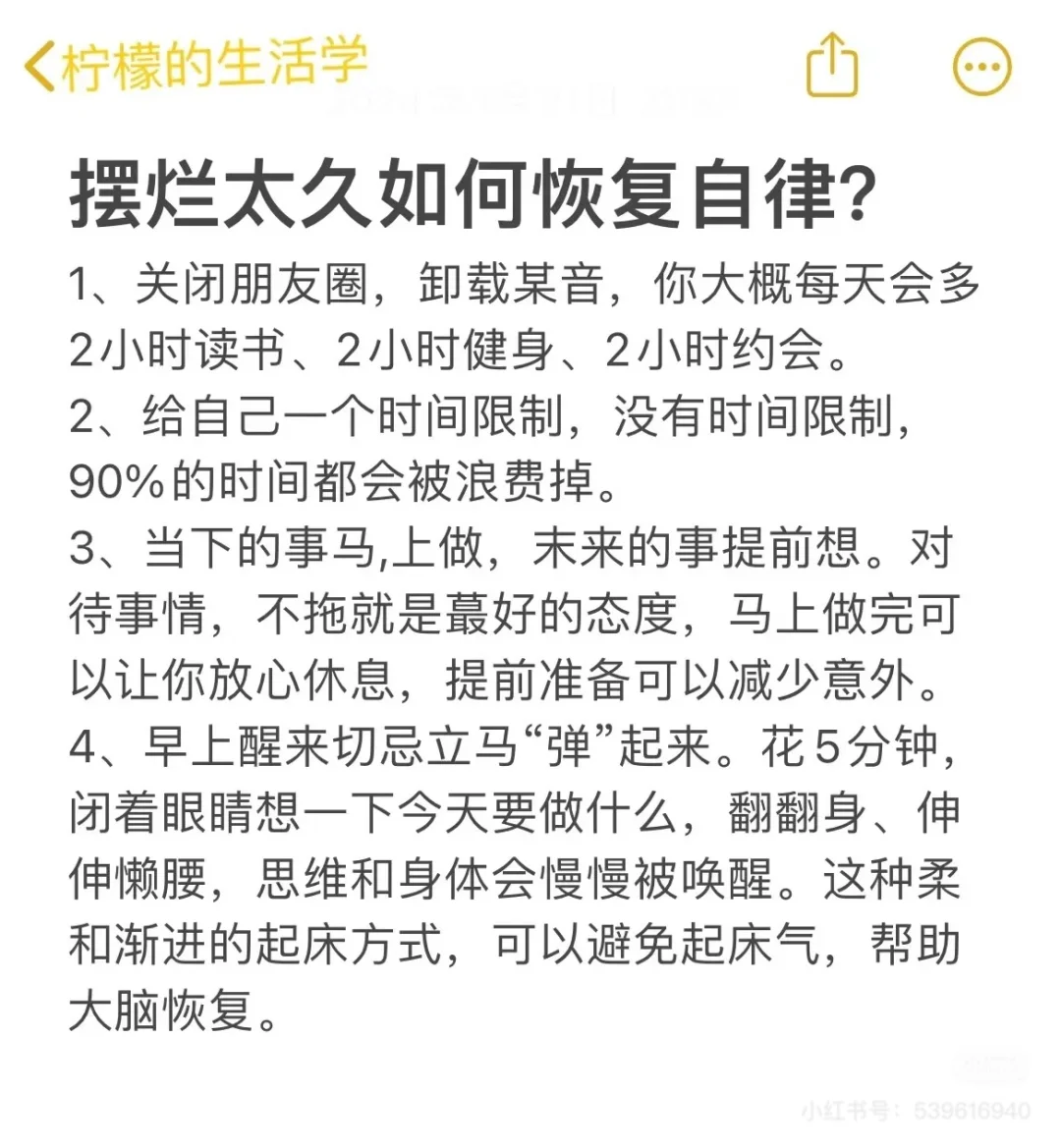 摆烂太久如何恢复自律。