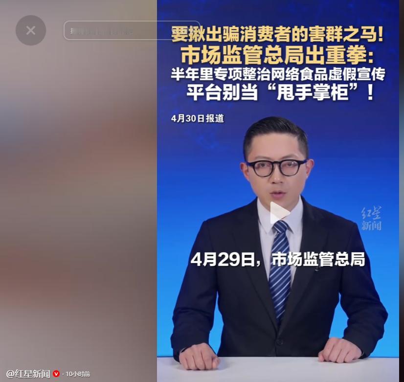 要揪出骗消费者的害群之马，市场监管总局出重拳：半年里专项整治网络食品虚假宣传 平