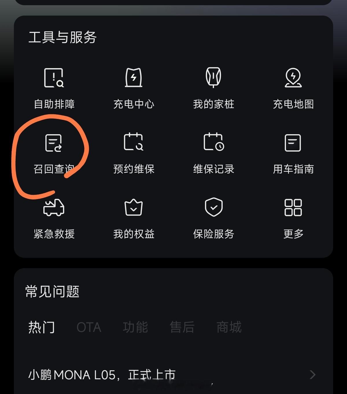APP多了个入口——召回查询做得不错，如果优先级排前面，就更好。小鹏汽车[超话]