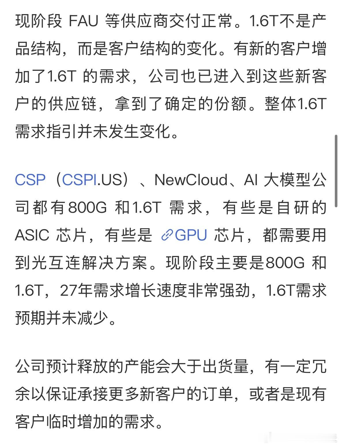 中际旭创回应传言中际旭创发布公告称，近期市场针对公司及行业的小作文较多，澄清多项