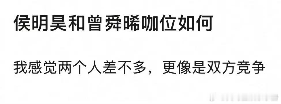网传攻玉男主由侯明昊换角成曾舜晞后，网友热议侯明昊 曾舜晞你觉得谁的咖位更大？疑