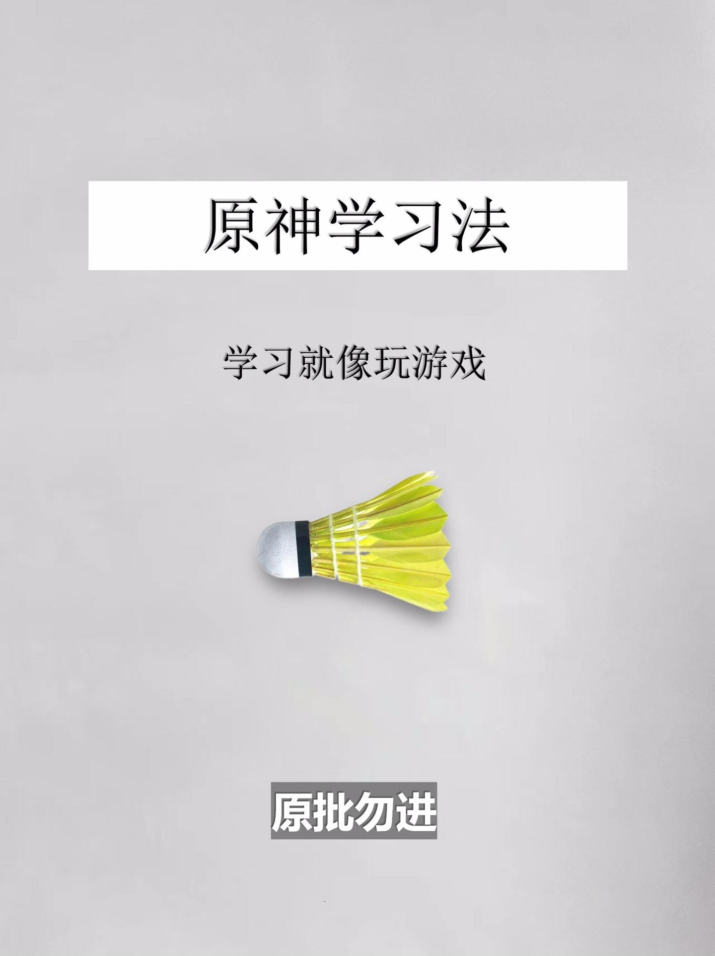 学习方法-原神学习法。