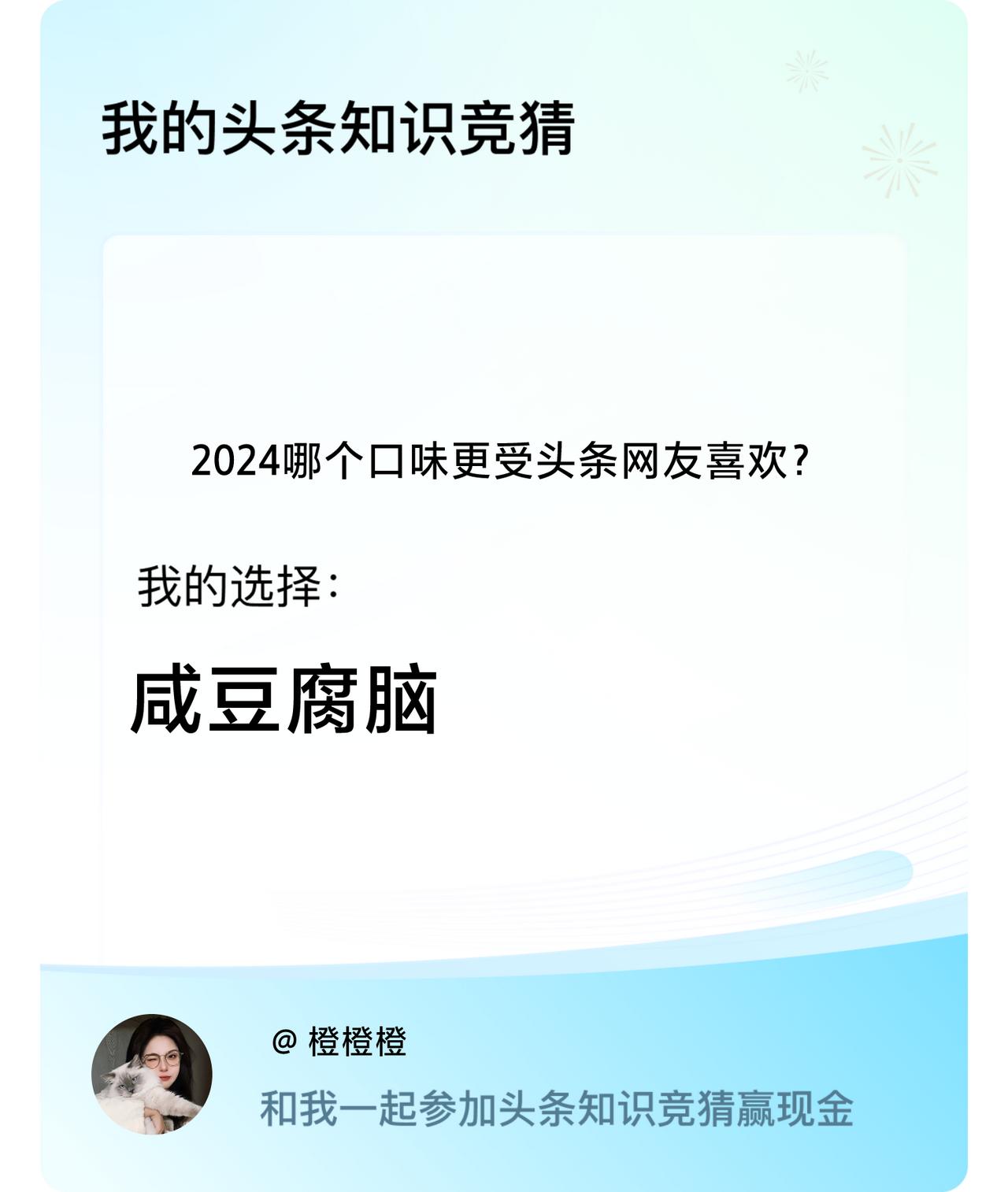 2024哪个口味更受头条网友喜欢？我选择:咸豆腐脑戳这里👉🏻快来跟我一起参与