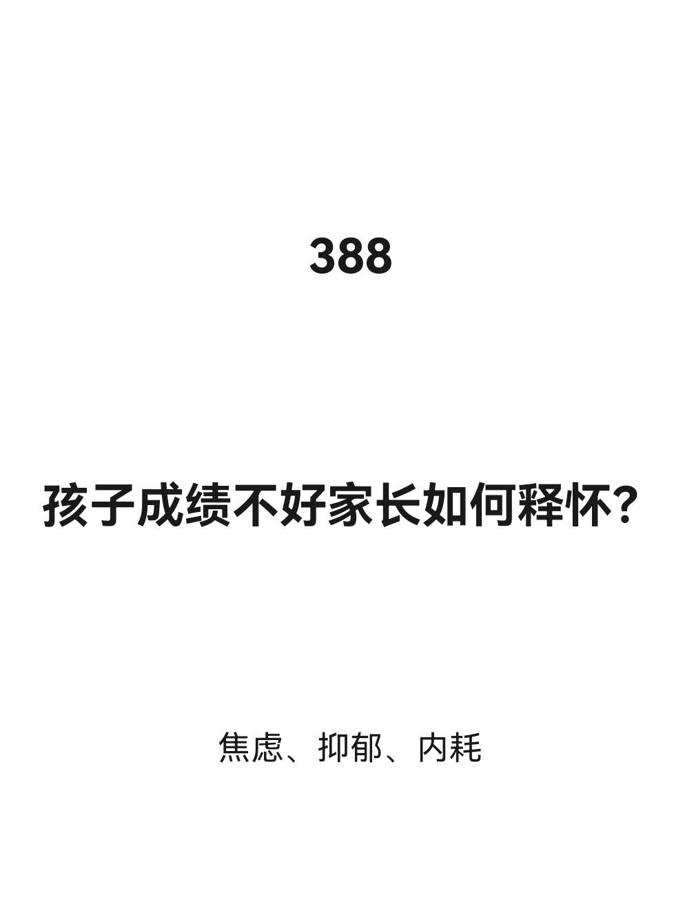 孩子成绩不好家长如何释怀？
