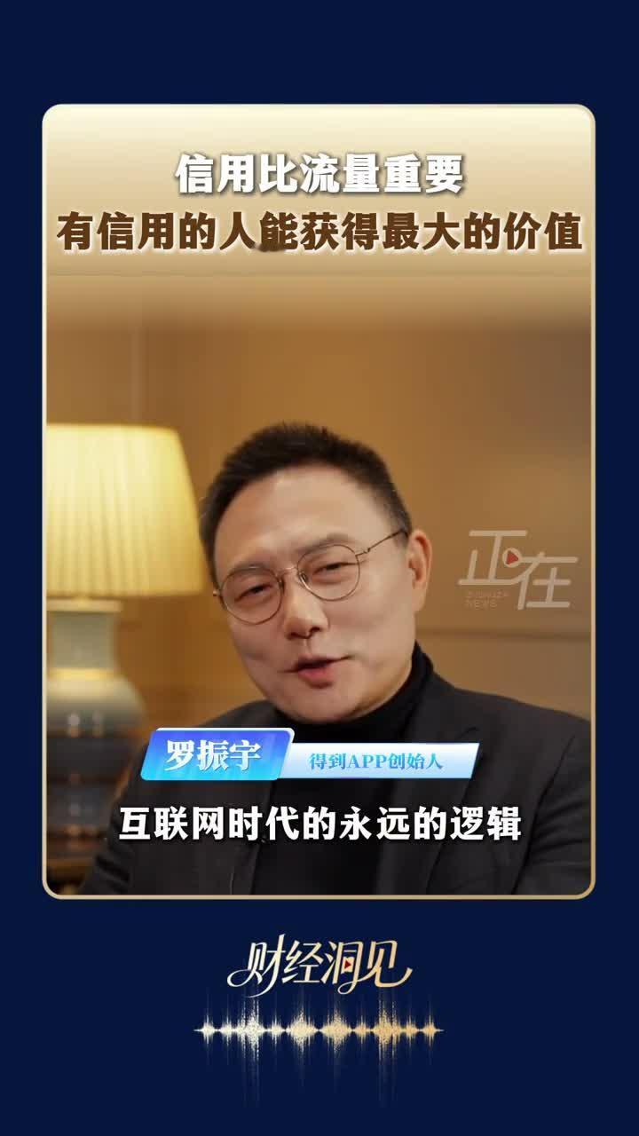 罗振宇说，信用比流量重要，有信用的人能获得最大的价值。
他说互联网时代的逻辑永远