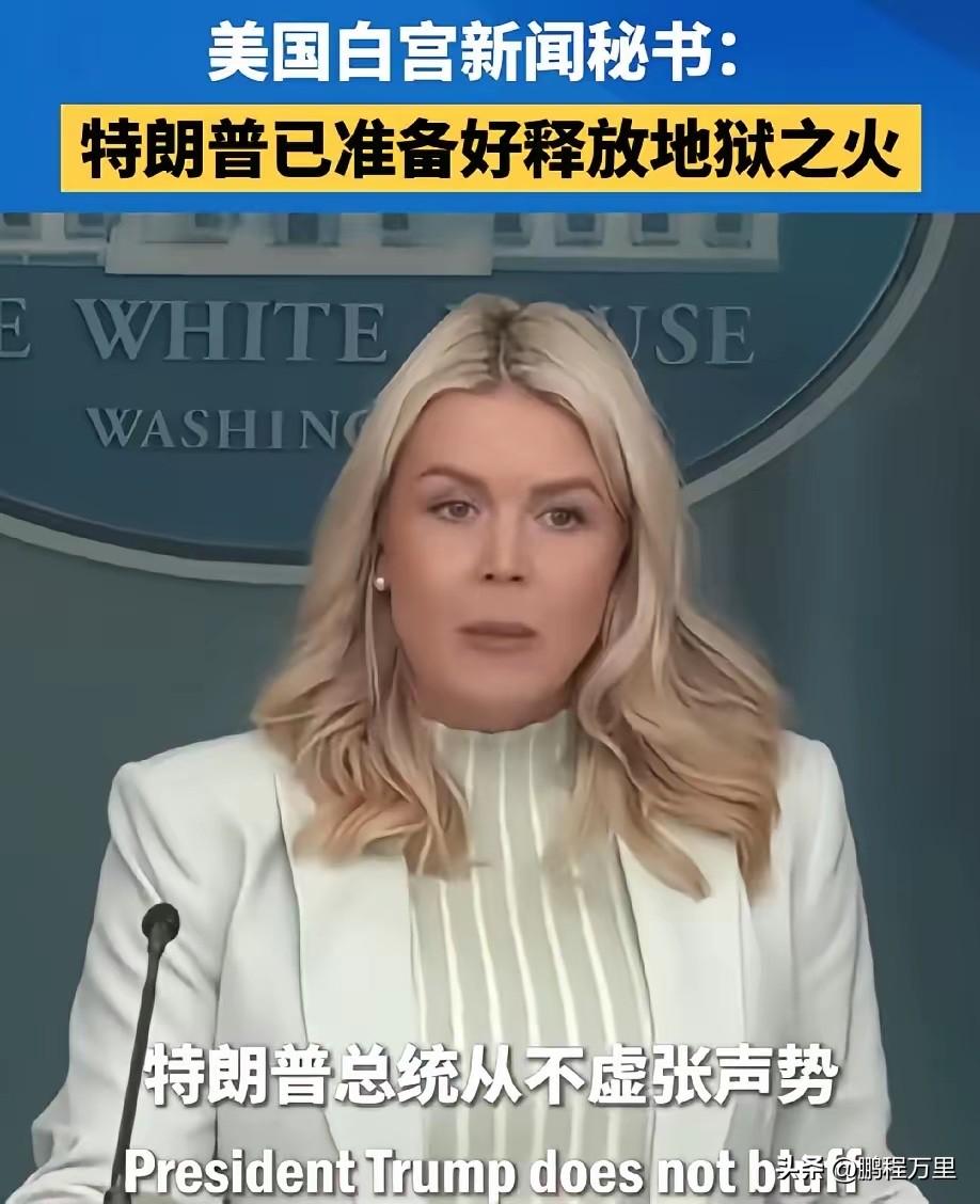 特郎普的史诗狂怒失败了，准备释放地狱之火了，呵呵，美国的这位新闻秘书也挺能整词的