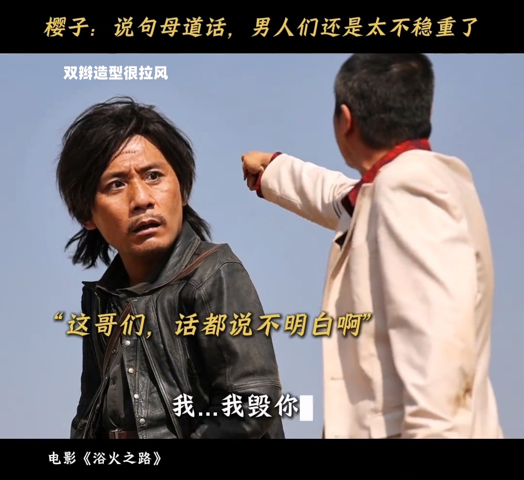 #浴火之路定档国庆# 别这样，以后看电影我怕我会笑出来！哈哈哈哈哈~~ ​​​