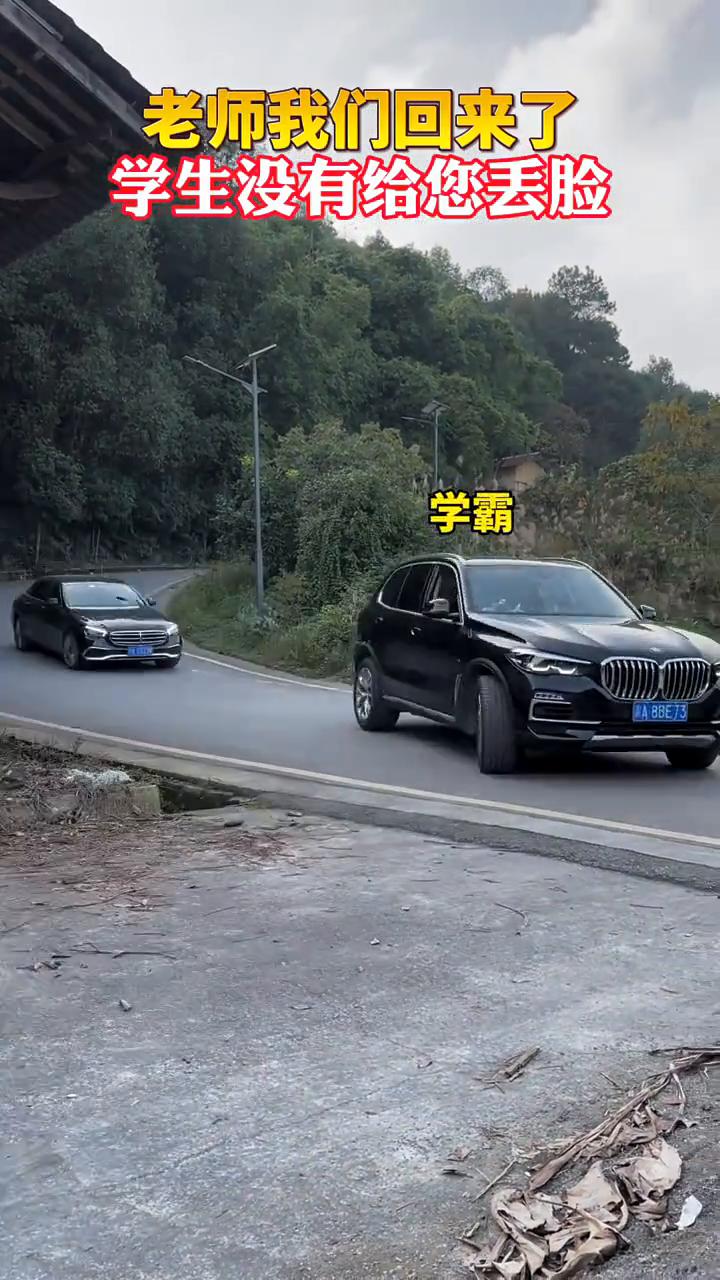 老师我们回来了，学生没有给您丢脸。
学霸，班长。