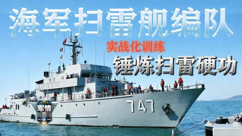 6月21日，据央视新闻直播间报道，近日，南部战区海军组织扫雷舰编队在南海某海域昼