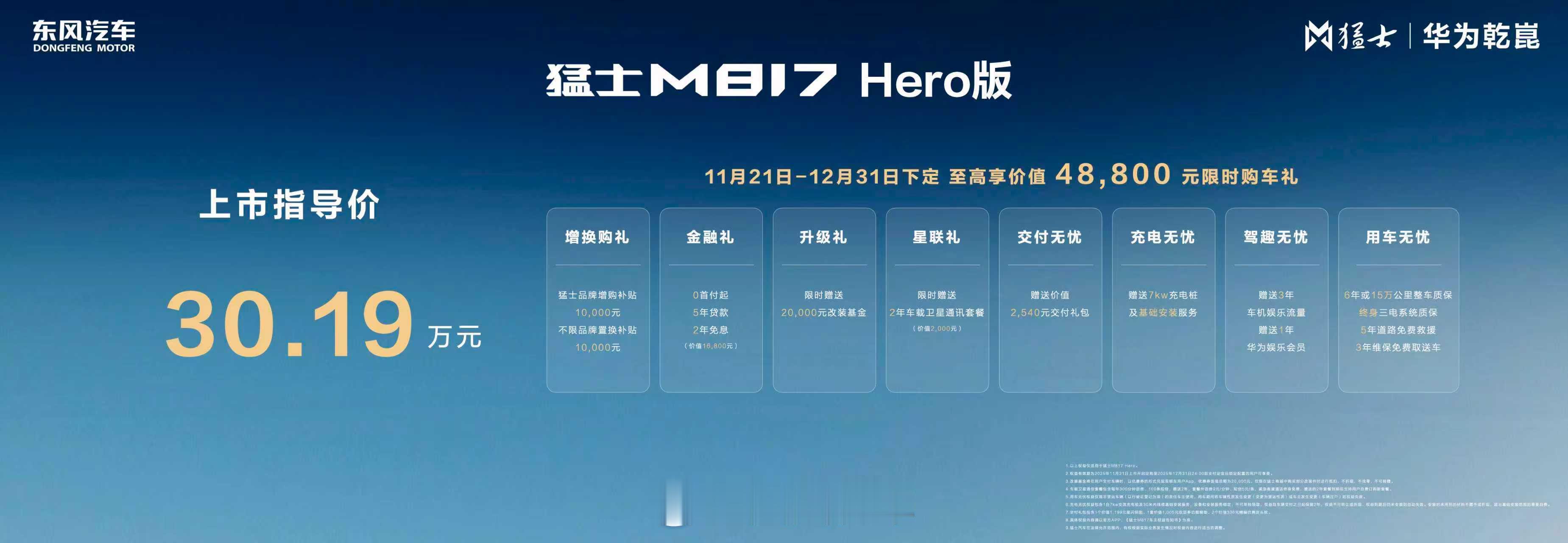 11月21日广州车展上，猛士M817 Hero版正式上市，指导价30.19万元，