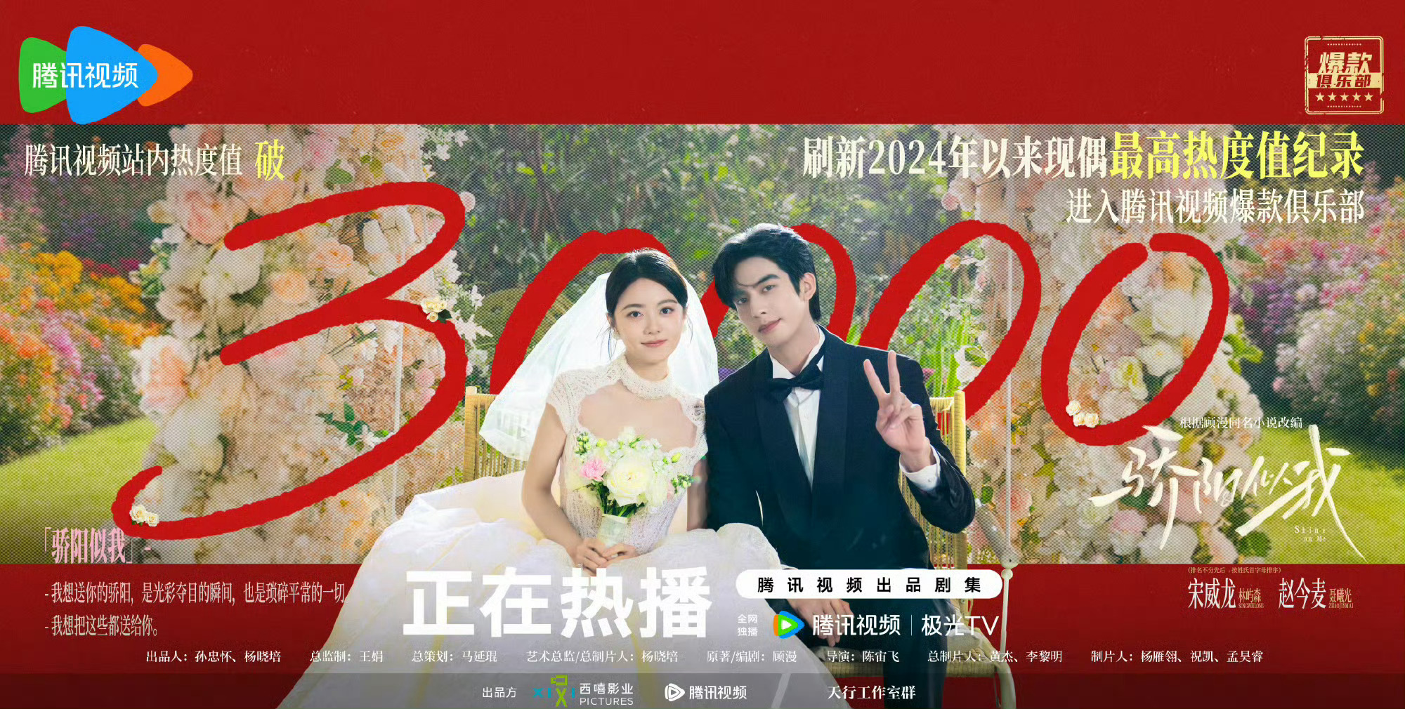今年热度破三万的三部剧图1：宋威龙，赵今麦 《骄阳似我》图2：张凌赫，田曦薇 《