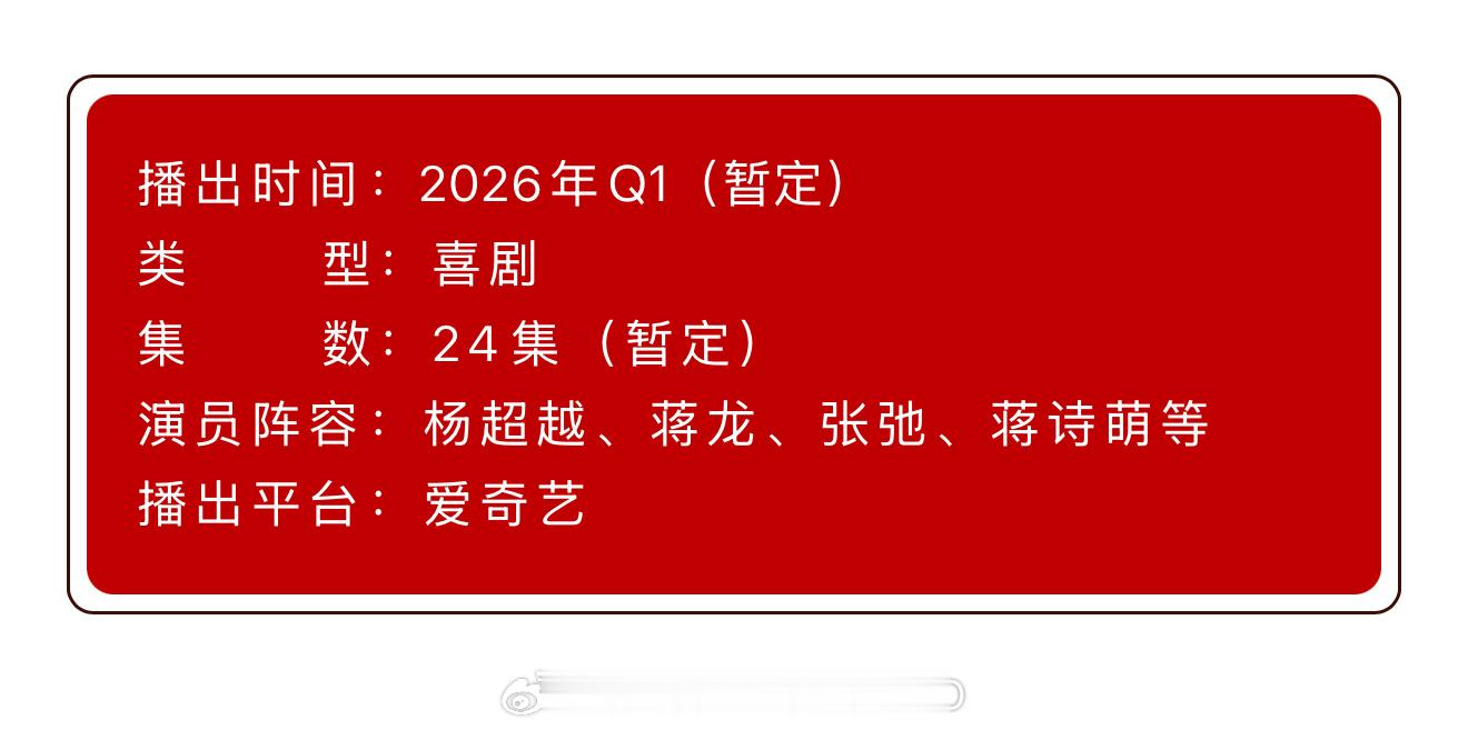 杨超越、蒋龙《喜剧之王》播前招商，预计26年第一季度播出！！
