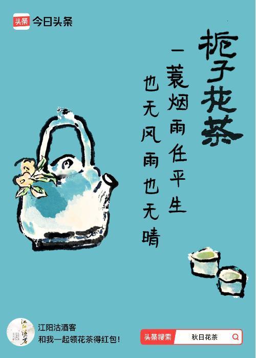 秋日领花茶我领到了秋日限定花茶：一蓑烟雨任平生，也无风雨也无晴，戳这里👉快来领