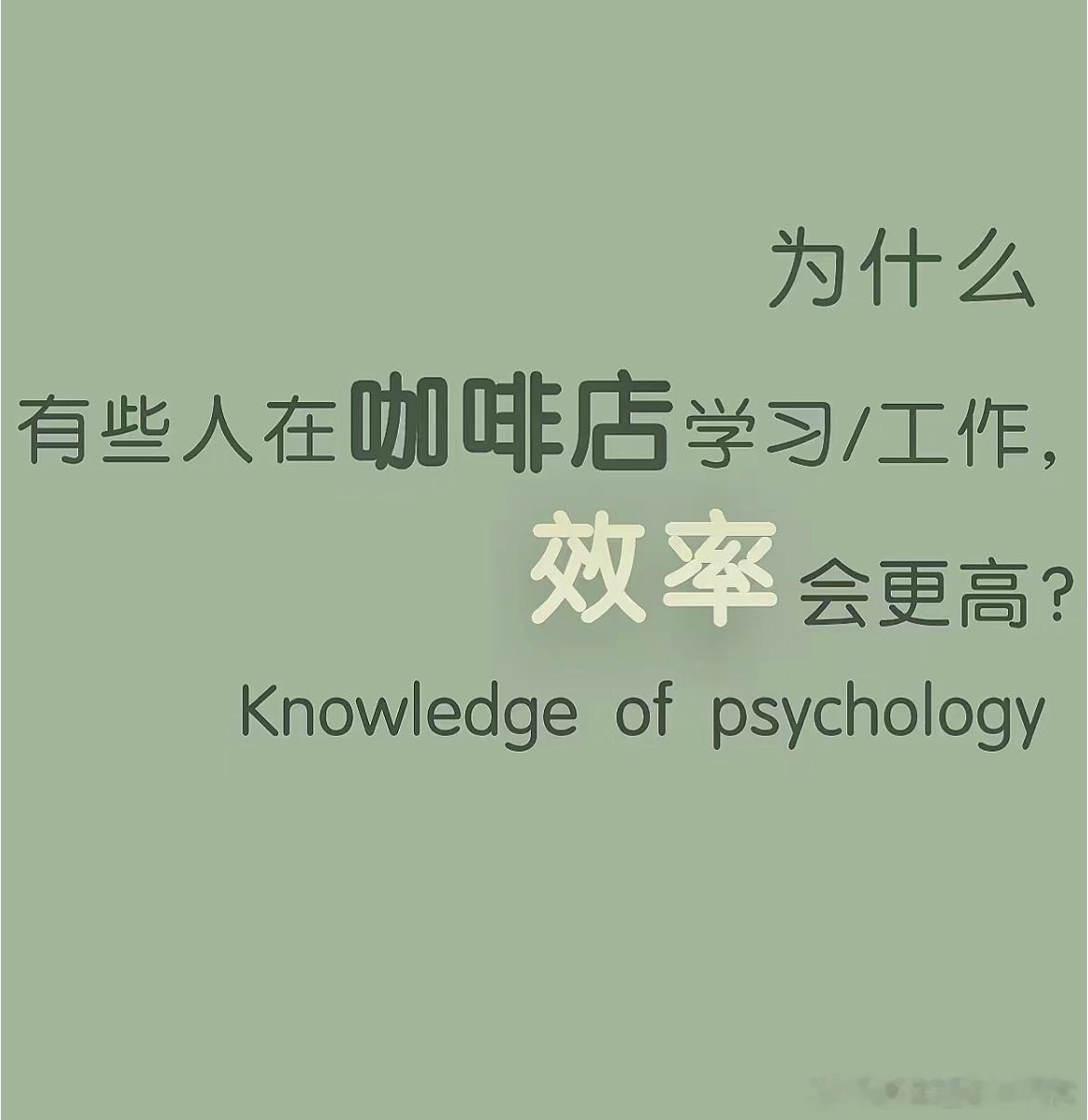 #为什么去咖啡店学习工作效率更高# 因为咖啡店来往的顾客、背景音会刺激大脑，促进