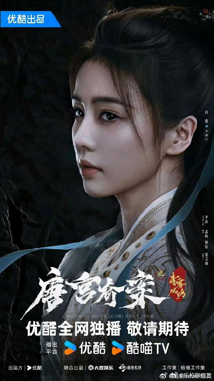 白鹿唐宫奇案悬疑感海报 白鹿唐宫奇案悬疑感海报拍的也真的是太带感了吧，眼神的细节