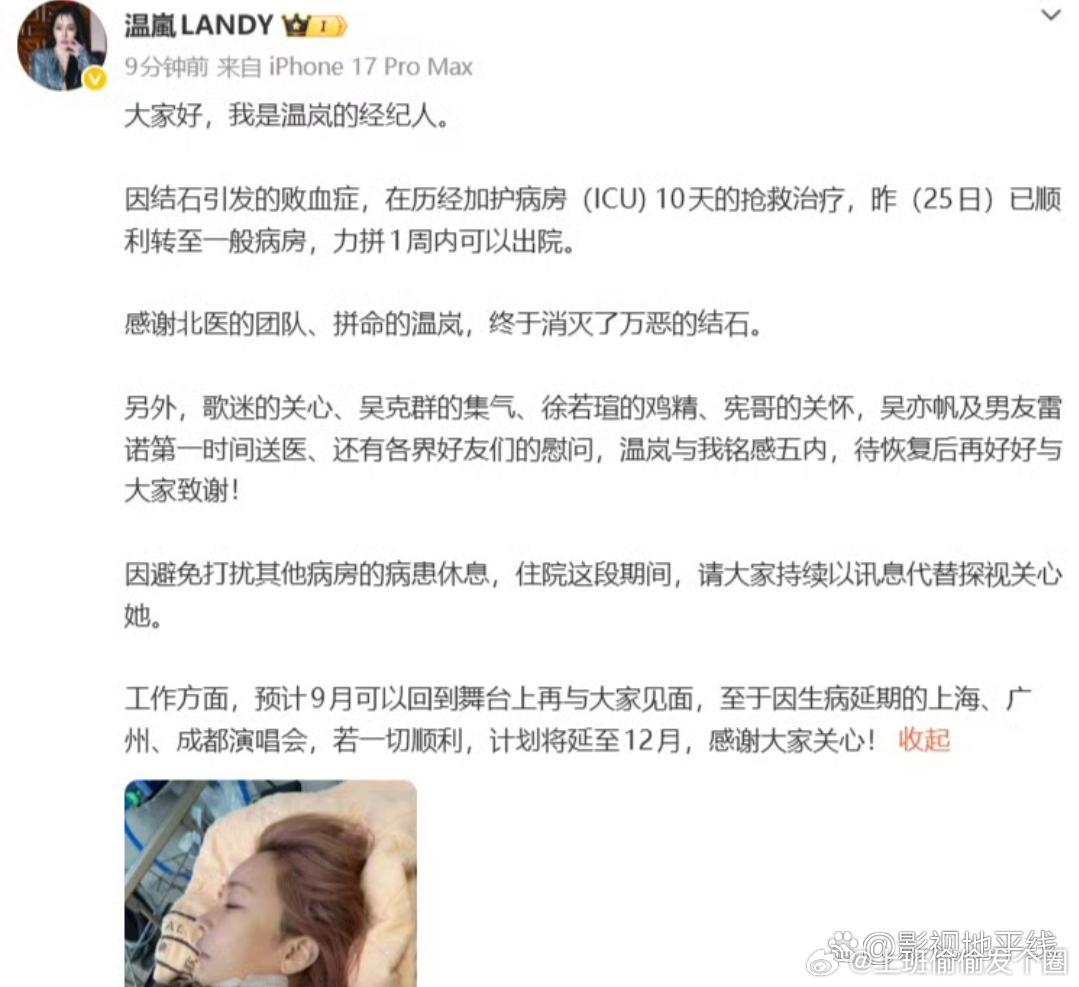温岚在ICU抢救了10天25日已顺利转至一般病房，力拼1周内可以出院，并称预计9