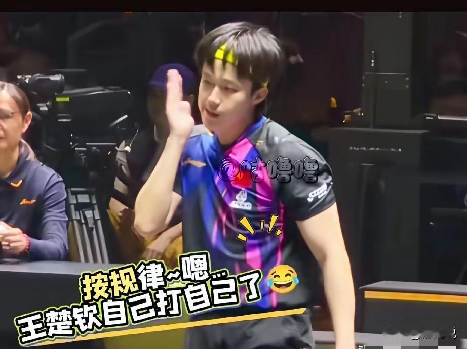 王楚钦最近伤了肩膀，但他真正“击穿”的，可能是对手们的单身防线。
你发现没有，赢