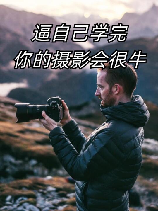 逼自己背完这些，你的摄影会很牛‼️