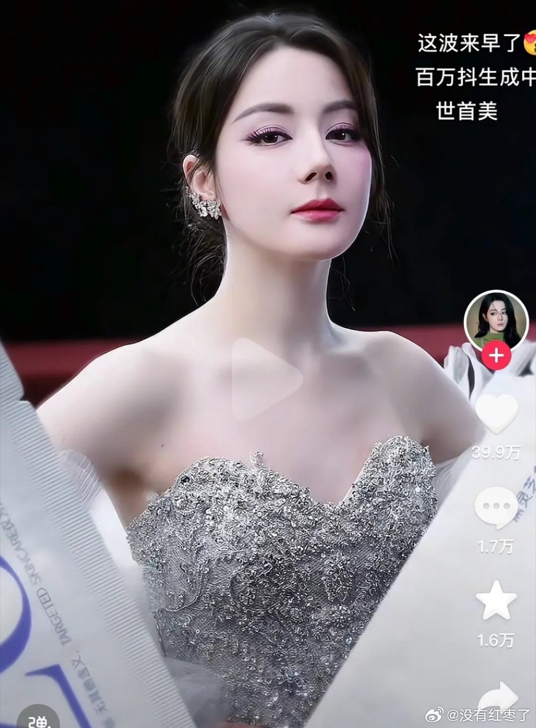 迪丽热巴今天发的抖 ​​​