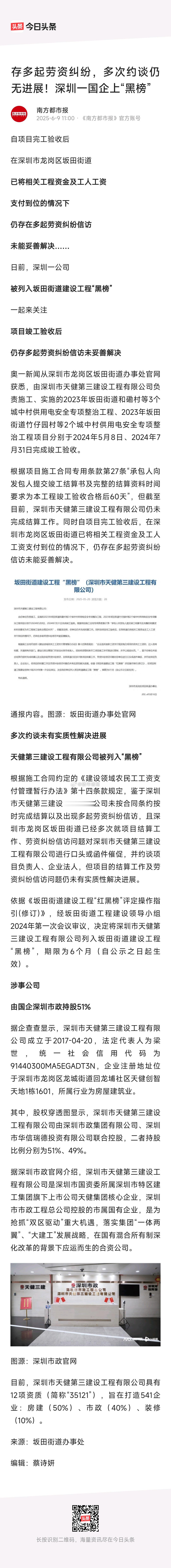 深圳一国企被列入“黑榜”。。 ​​​