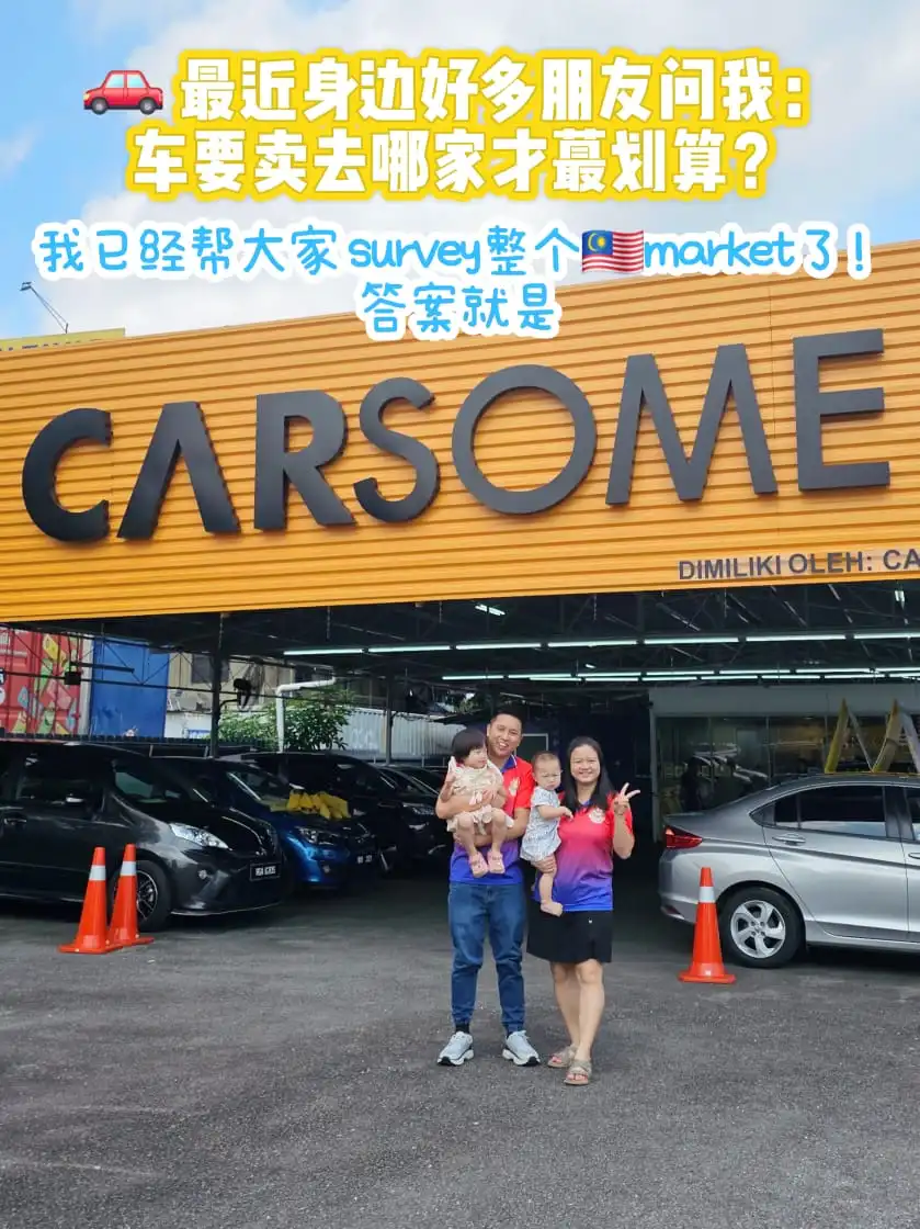 我家3辆旧车都卖给CARSOME！