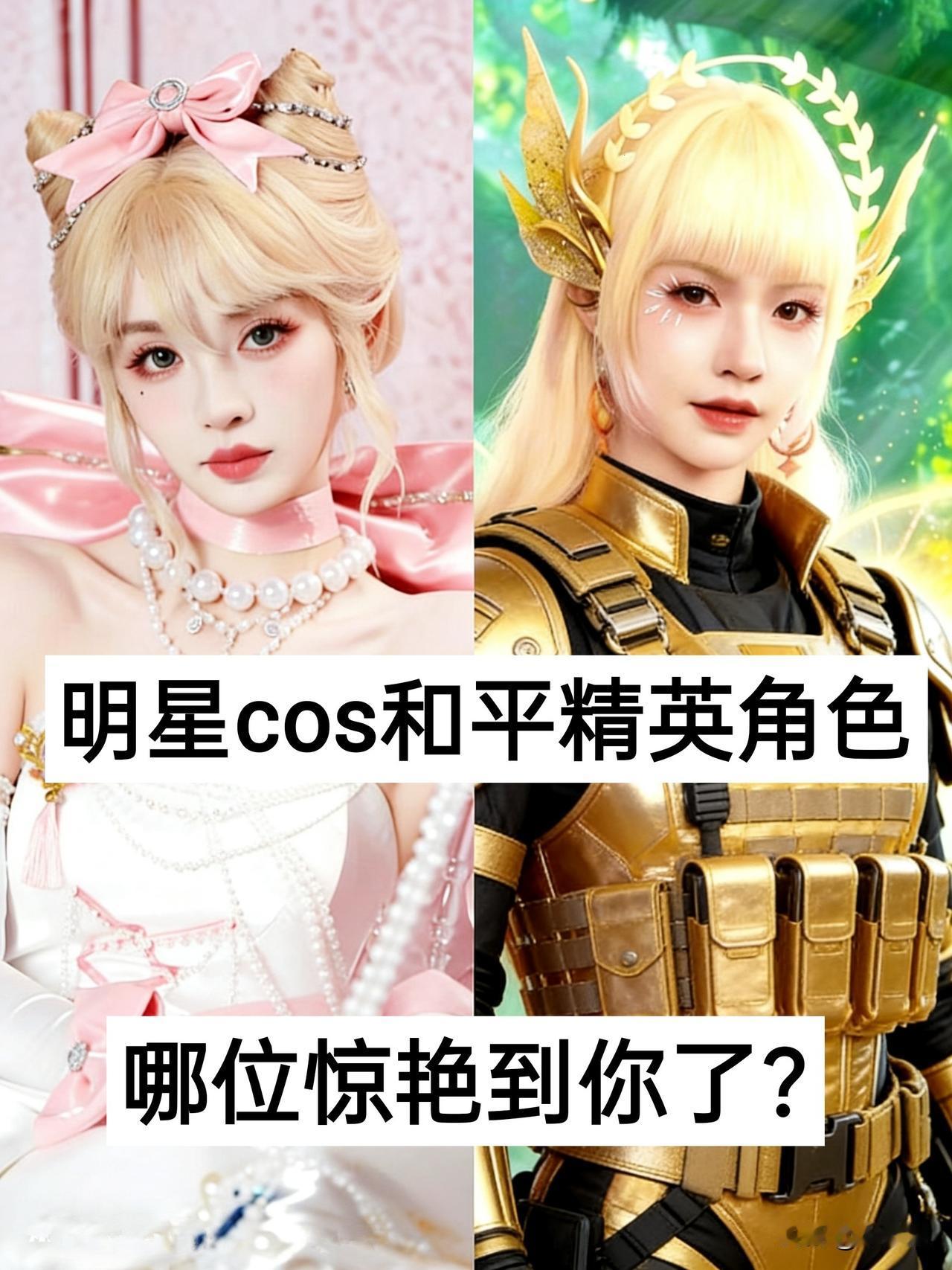16位明星cos和平精英角色，谁最像?祝绪丹 田曦薇 王楚然