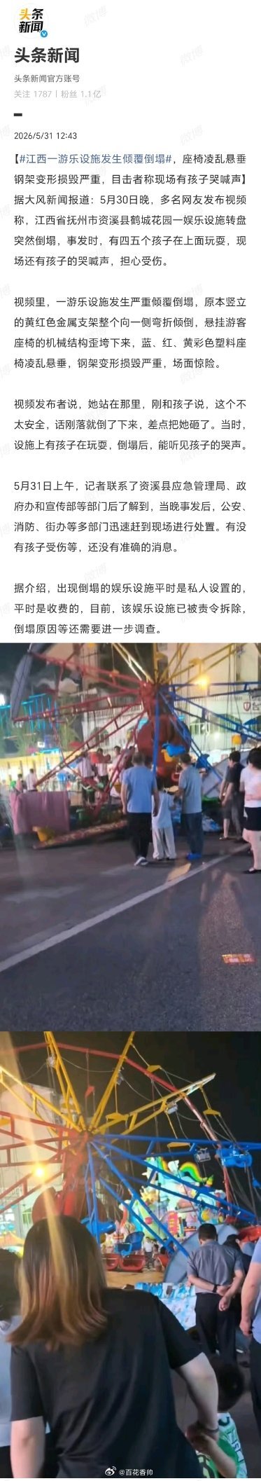 江西一游乐设施发生倾覆倒塌又是一个“私人设置、收费运营”的夺命玩具！江西资溪这个