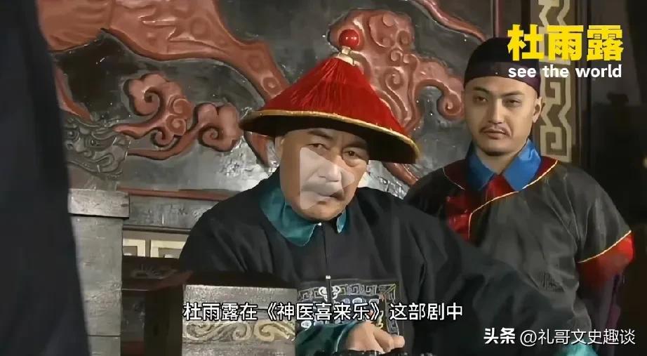 杜雨露塑造的几个经典角色，一个是神医喜来乐里边的王太医王天和，坏的很，自己医术不