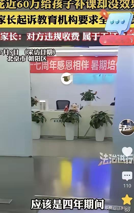 北京一位家长，4年花了近60万给孩子补课，从初三补到高三，结果成绩没什么变化。机