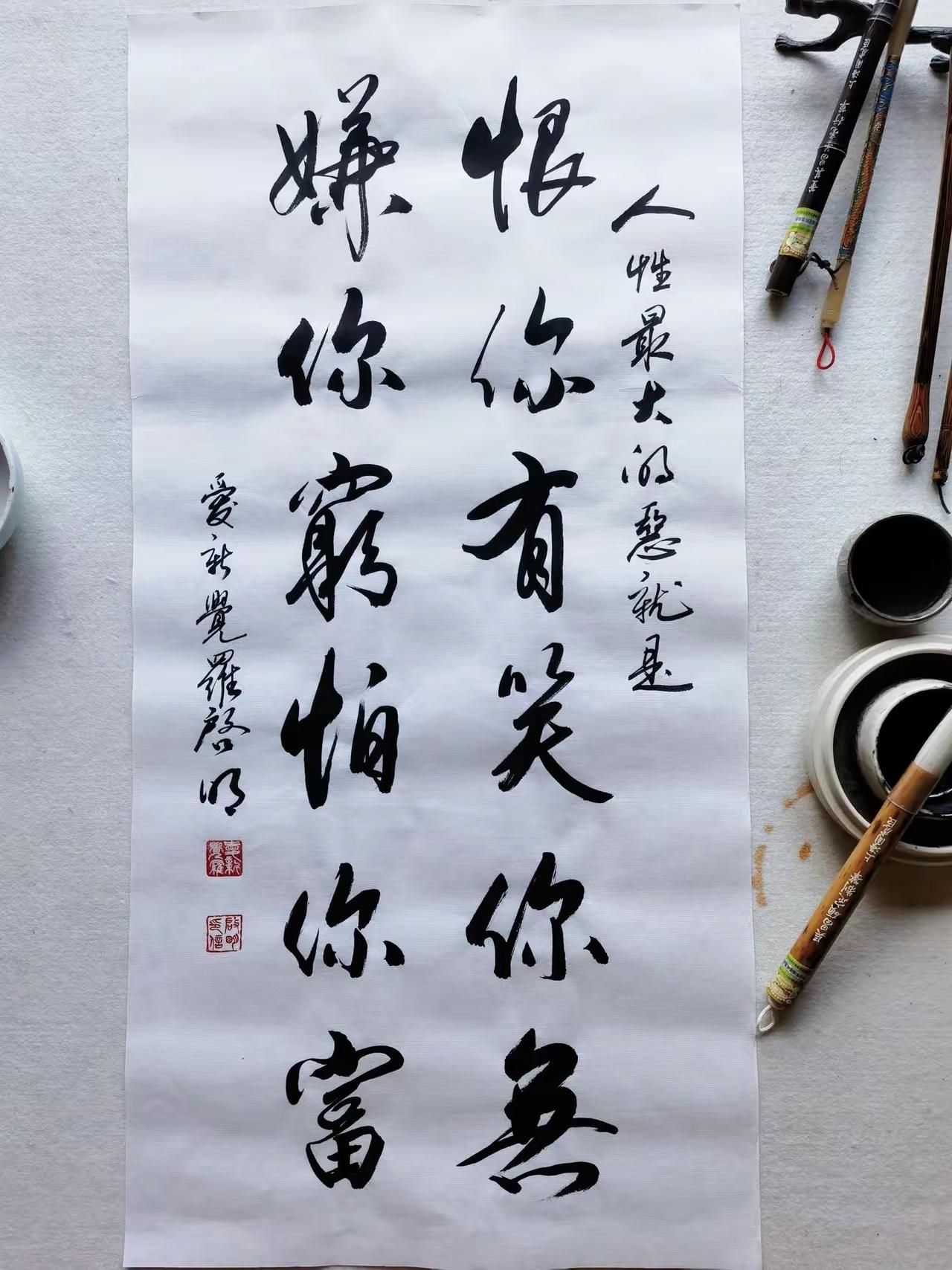 一幅道尽世俗人心：恨你有、笑你无，嫌你穷、怕你富，字字戳破人性真相

书法人生感