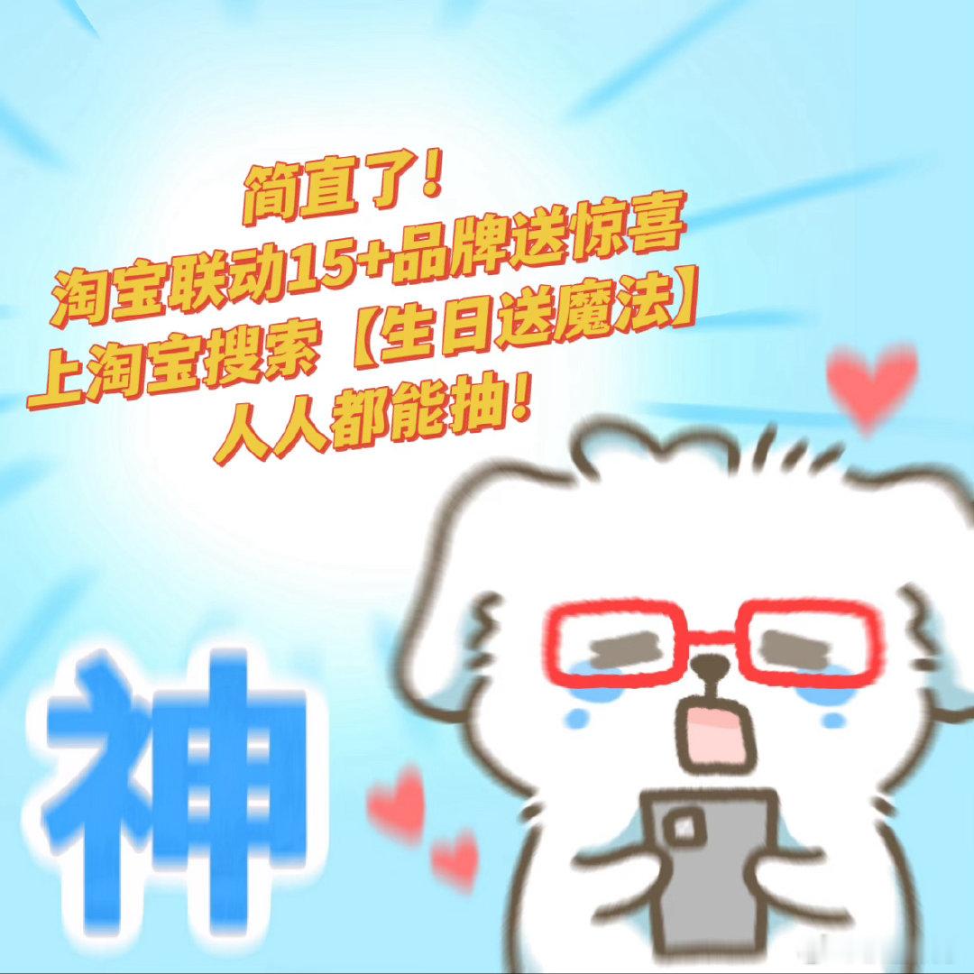 从未意识到生日是一场巨大的奇迹打工人的快乐很简单，加班晚归点开淘宝抽中礼物，一天