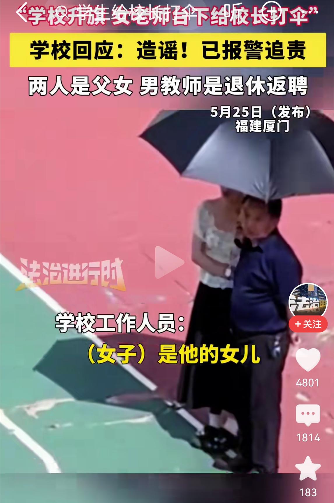 厦门一所学校升旗仪式上，一名女老师在台下为一名男子撑伞的视频，火速冲上热搜。全网