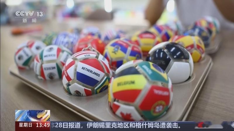 【义乌又爆单了！一款“解压足球”世界杯期间狂卖50万个】2026美加墨世界杯激战